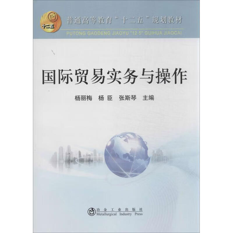 国际贸易实务与操作 杨丽梅 等 编 作 书籍