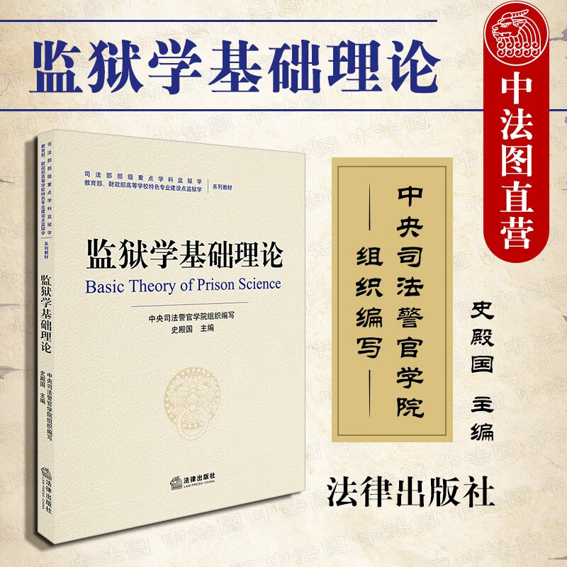 监狱学基础理论 中央司法警官学院组织编写
