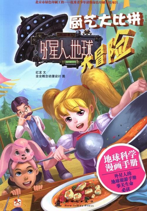厨艺大比拼-外星人地球大冒险 红龙文 童书 9787504223838