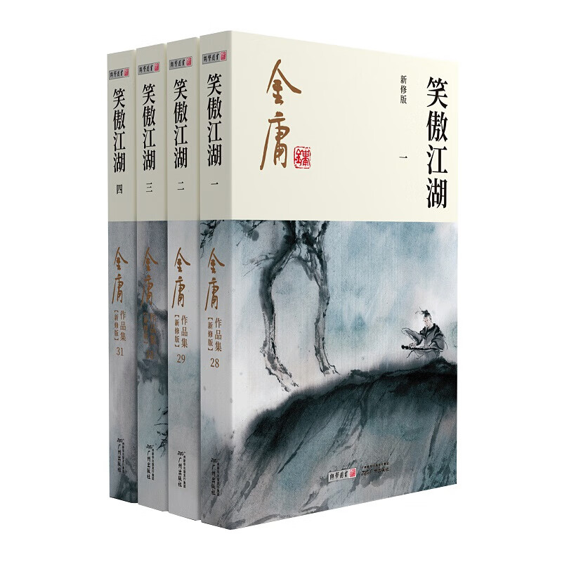 笑傲江湖(新修版全4册) 金庸著 武侠小说 金庸武侠小说作品系列 新华书店正版书籍
