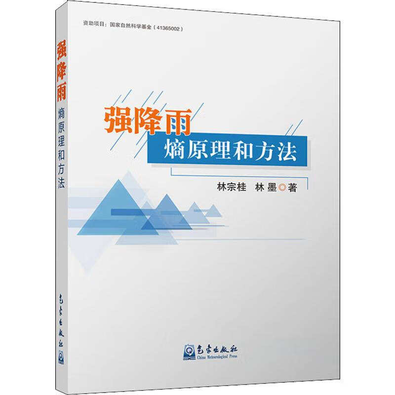 强降雨熵原理和方法 林宗桂,林墨 书籍