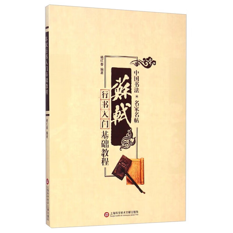 中国书法·名家名帖：苏轼行书入门基础教程