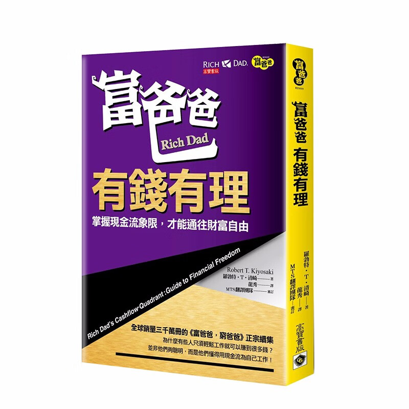 【现货】富爸爸，有钱有理：掌握现金流象限，才能通往财富自由 港台原版 商业行销 投资理财善本图书