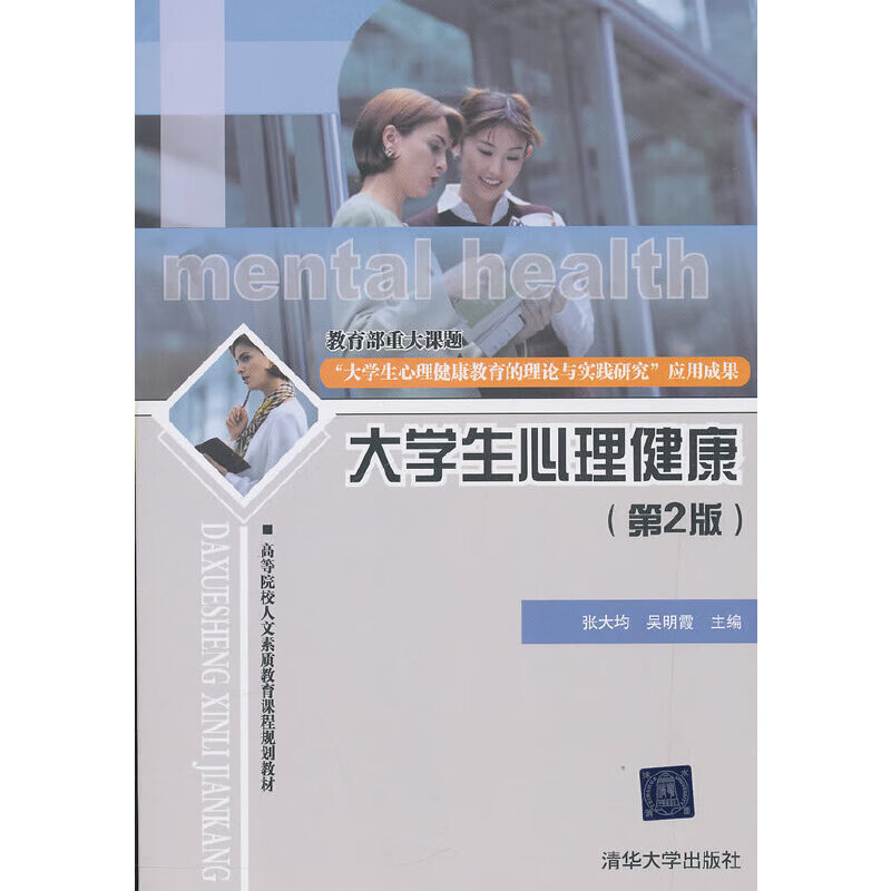 【正版现货】大学生心理健康(第2版)