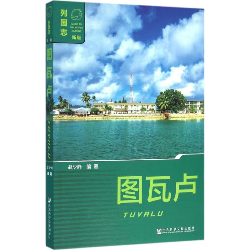 图瓦卢 赵少峰 编著 著作 旅游