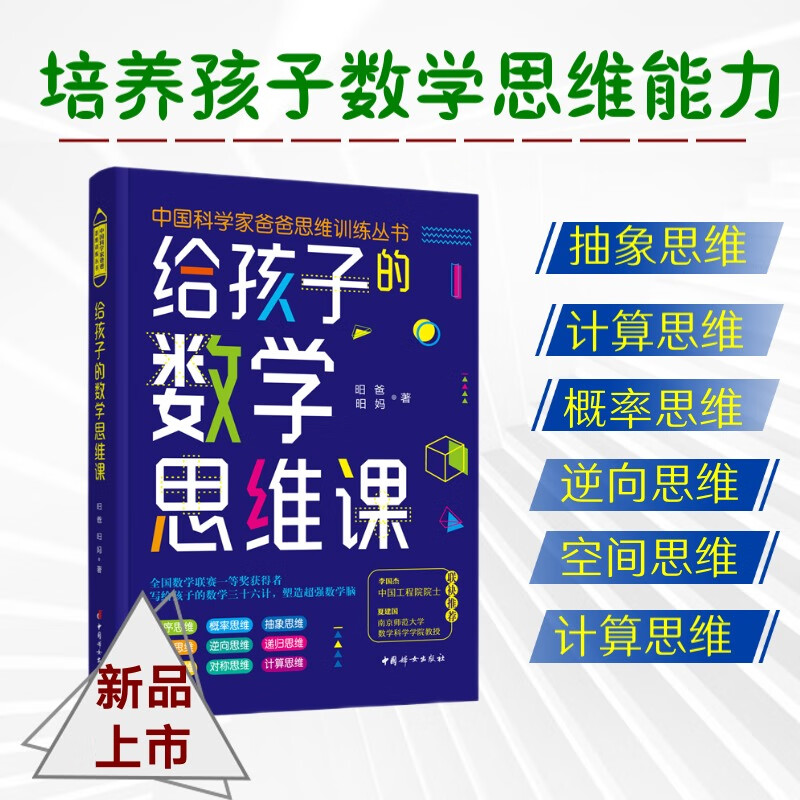 给孩子的数学思维课