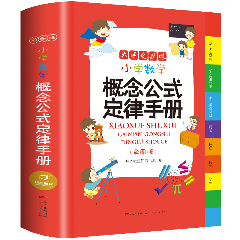 《小学数学概念公式定律手册》（彩图版、精装）