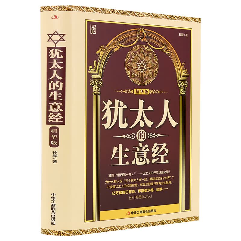 犹太人的生意经 塔木德智慧全书 经商之道成功励志人生哲理书籍