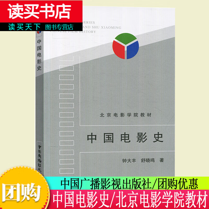 中国电影史 钟大丰 舒晓鸣 中国广播电视