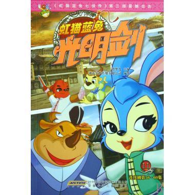 虹猫蓝兔光明剑