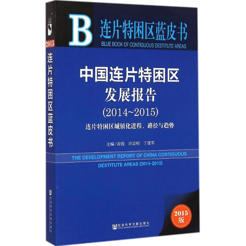 中国连片特困区发展报告(2015版) 游俊,冷志明,丁建军 主编 书籍