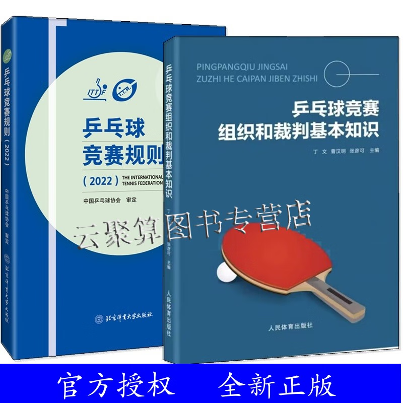 2023新书2册 乒乓球竞赛组织和裁判基本知识+乒乓球竞赛规则 2022人民体育北京体育大学 乒乓球竞赛比赛规则裁判员教练员教程书籍
