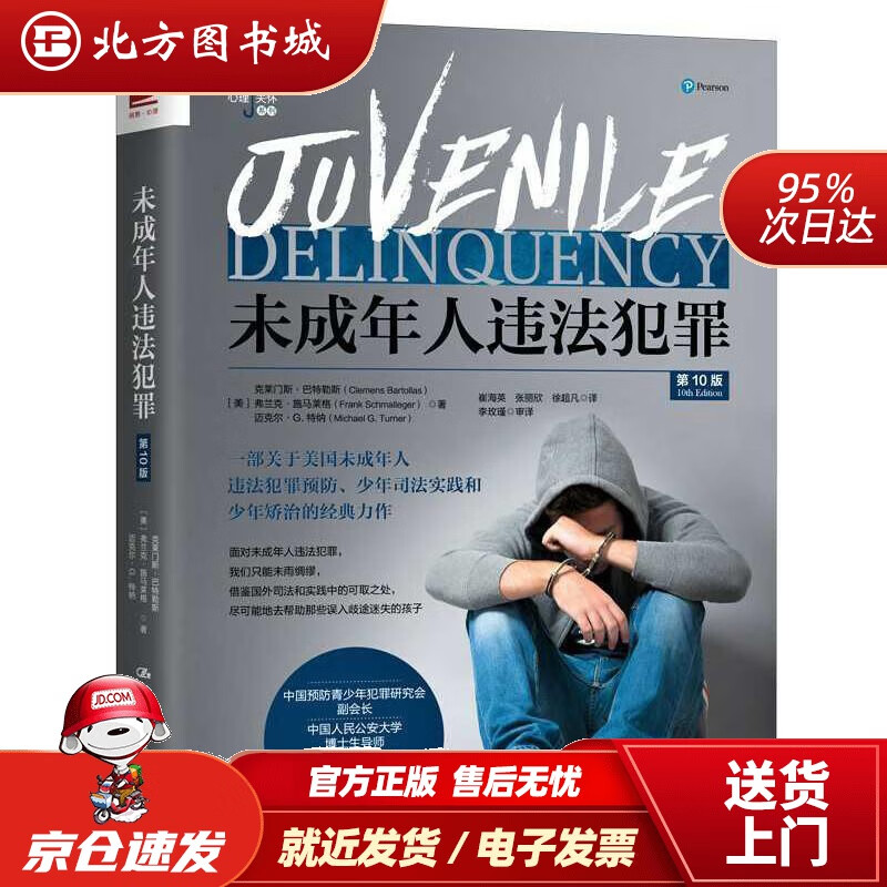 【正版现货】未成年人违法犯罪（第10版）克莱门斯·巴特勒斯,弗兰克·施马莱格,迈克尔·G.特纳中国人民大学出 北方图书城