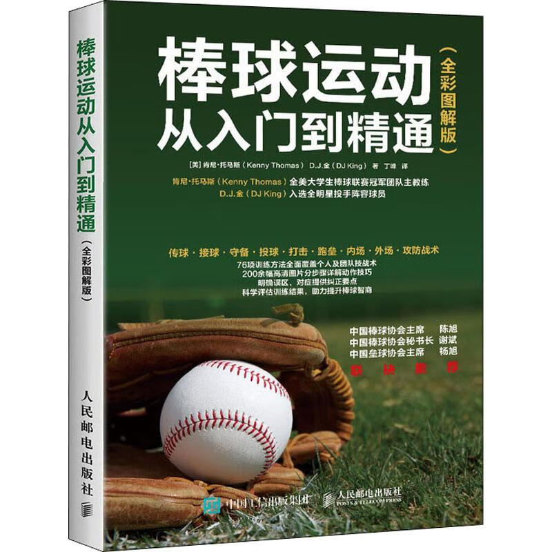棒球运动从入门到精通(全彩图解版) (美)肯尼·托马斯(Kenny Thomas),(美)D.J.金(DJ King) 丁峰 译 书籍