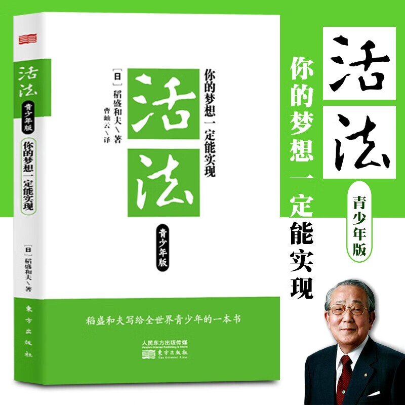 活法青少年版：你的梦想一定能实现 稻盛和夫 为青少年学生以及踏上社会不久的年轻人写的书