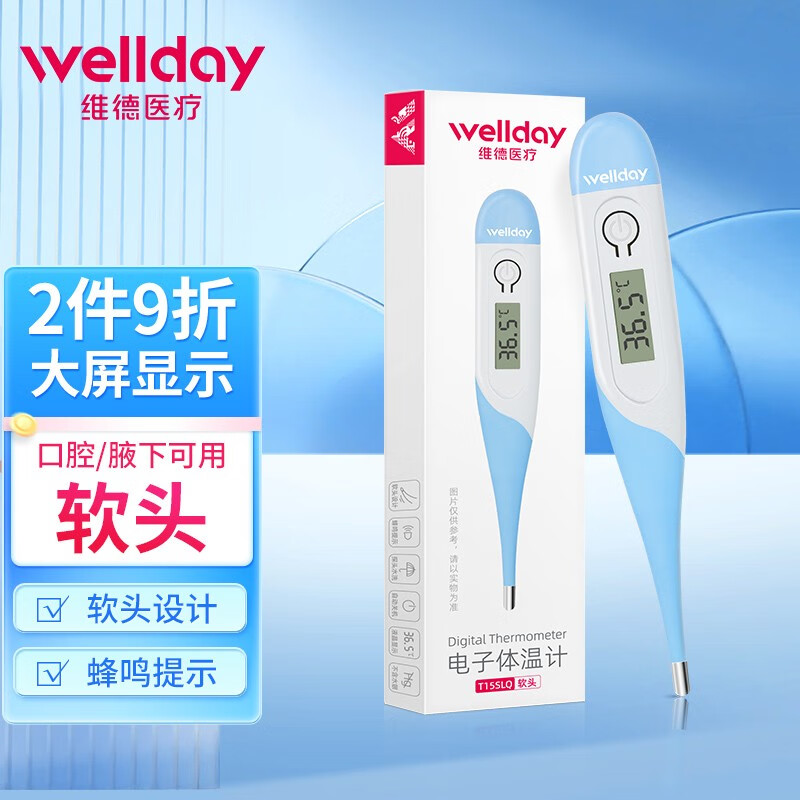 维德（WELLDAY）体温计儿童体温计家用电子温度计宝宝体温计腋下口腔可用 【浅蓝款软头】速测电子体温计