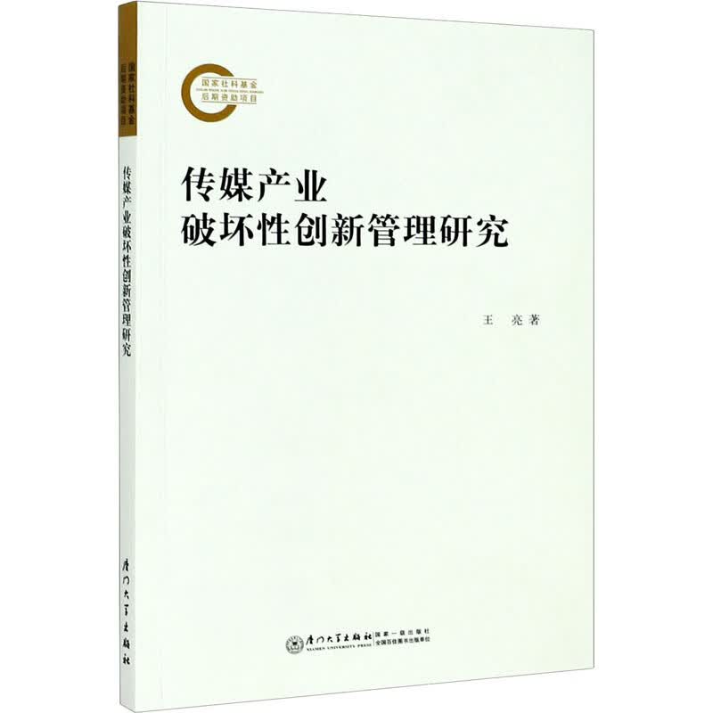 传媒产业破坏性创新管理研究