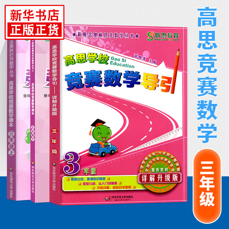 【科目自选】新版高思学校竞赛数学课本竞赛数学导引小学一二三四五六年级高斯数学奥林匹克计算题强化训练 三年级 竞赛数学课本上下册+导引 定价105