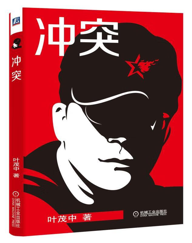 冲突 叶茂中 冲突 营销的16个关键词 广告人手记 冲突营销 入口 叶茂中的吃功夫
