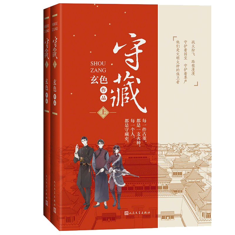 守藏（上下册 玄色 著）XN