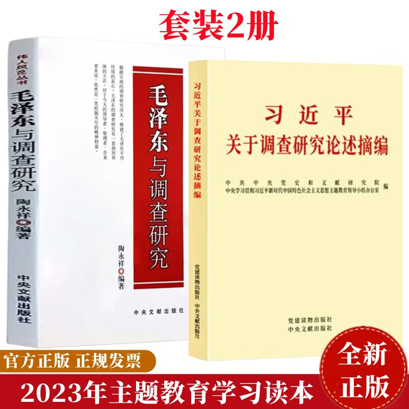 向毛泽东学习调查研究+习近平关于调查研究论述摘编+毛泽东与调查研究+开国领袖与调查研究 中央文献出版社 2册论述摘编+毛泽东与调查研究