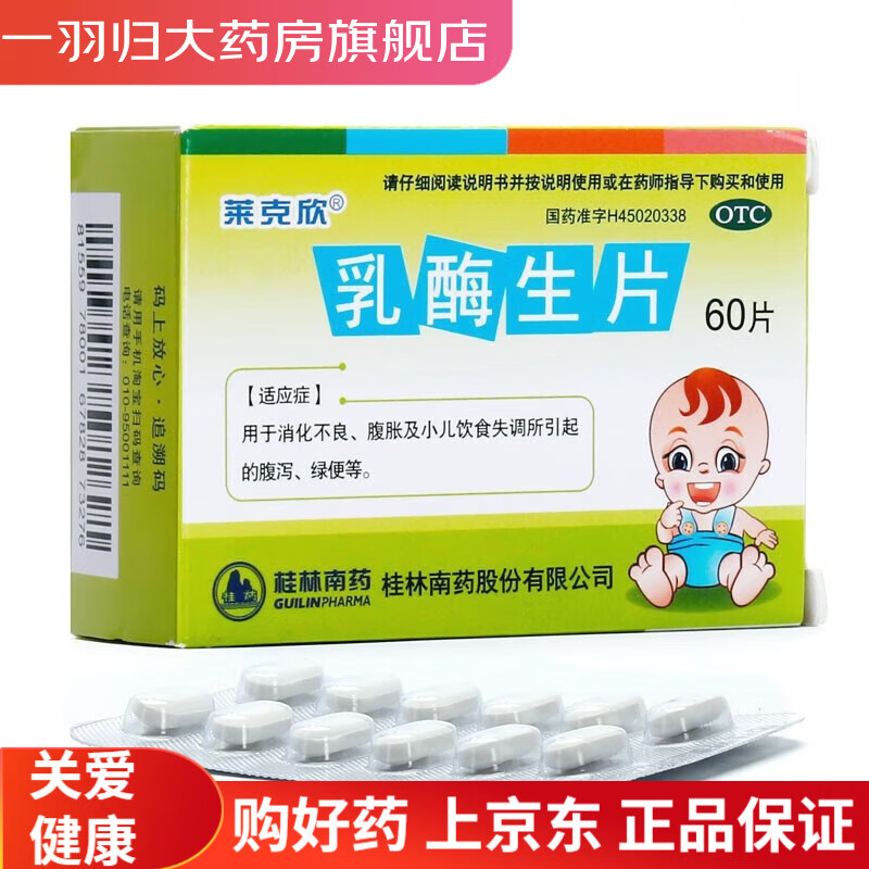 莱克欣 乳酶生片 0.3g*60片