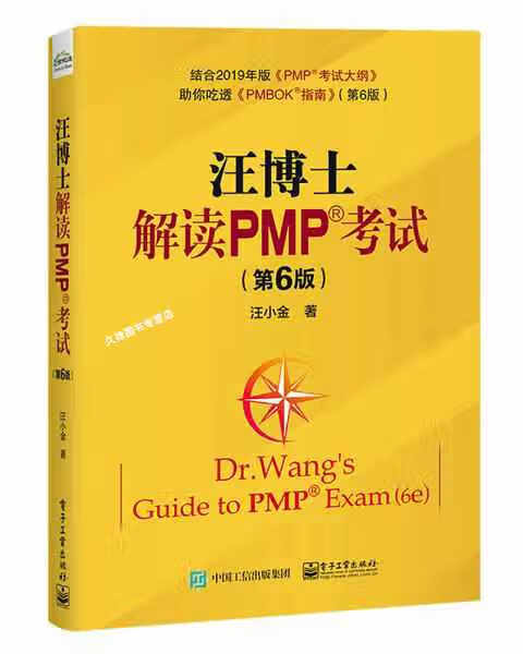 汪博士解读PMP考试(第6版) 汪小金 