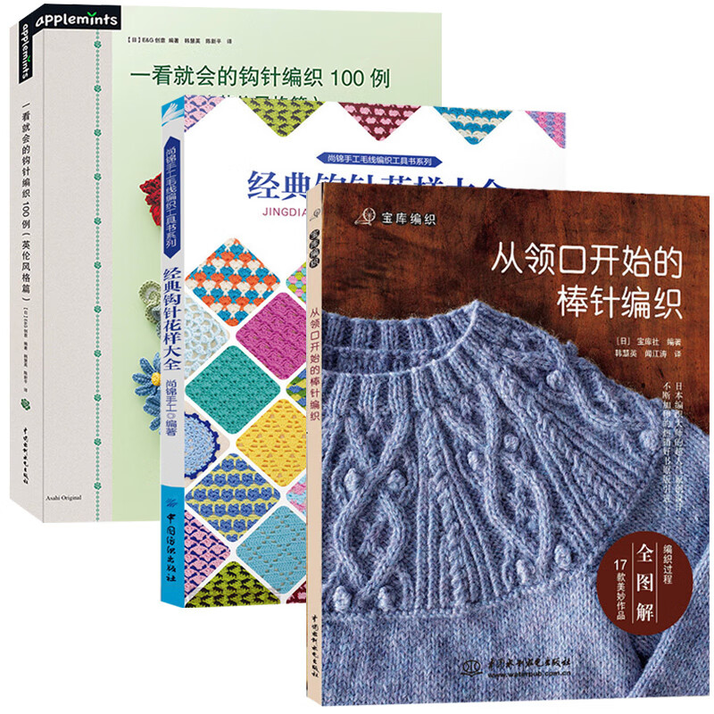 一看就会的钩针编织100例 从领口开始的棒针编织 经典钩针花样大全