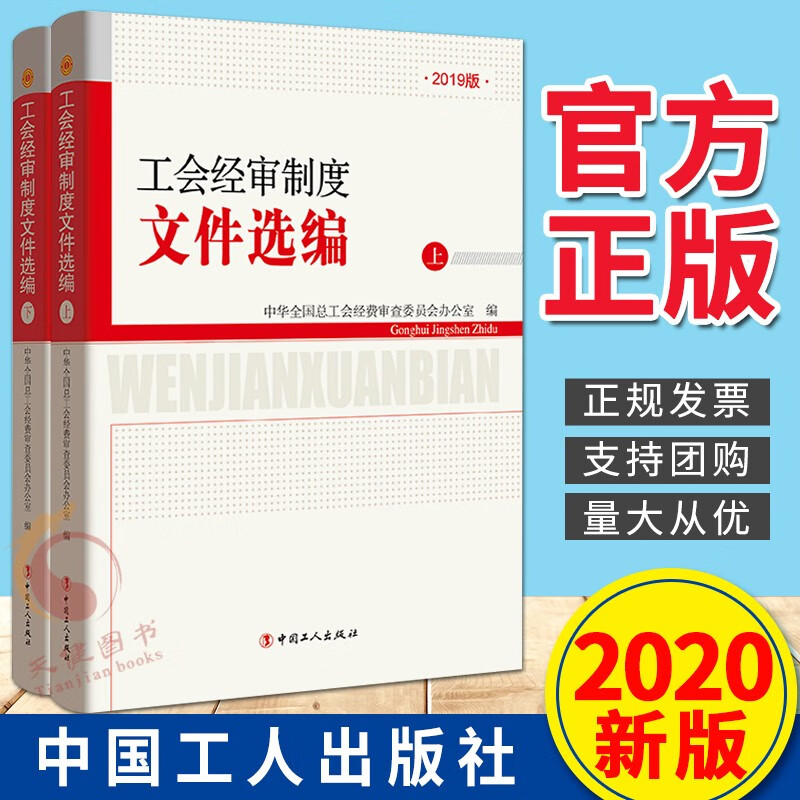 工会经审制度文件选编（上下册）2019版 中国工人出版社 工会干部案头