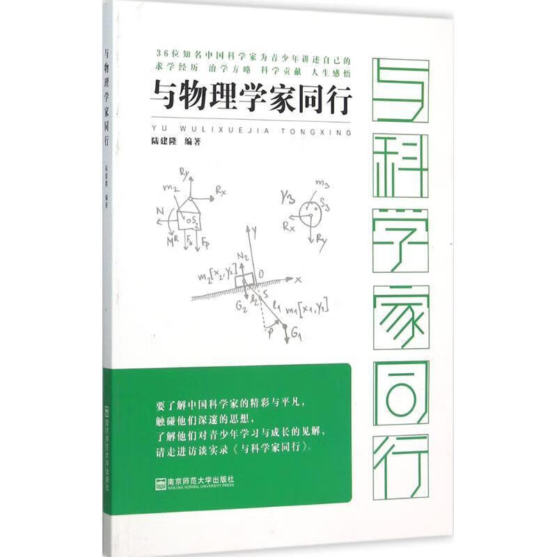 与物理学家同行 陆建隆【正版书】