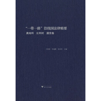 “一带一路”沿线国法律精要：伊拉克，以色列，哈萨克，阿曼卷 王贵国 浙江大学出版社 97873081