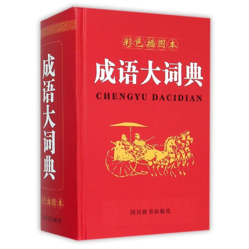 成语大词典（彩色插图本） 宋永培 端木黎明 作 书籍