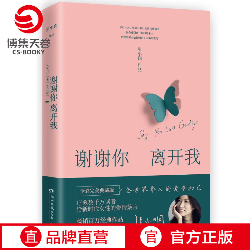【博集天卷】谢谢你离开我 张小娴的书 2020修订版 朗读者董卿推荐 散文言情励志随笔文学小说现当代