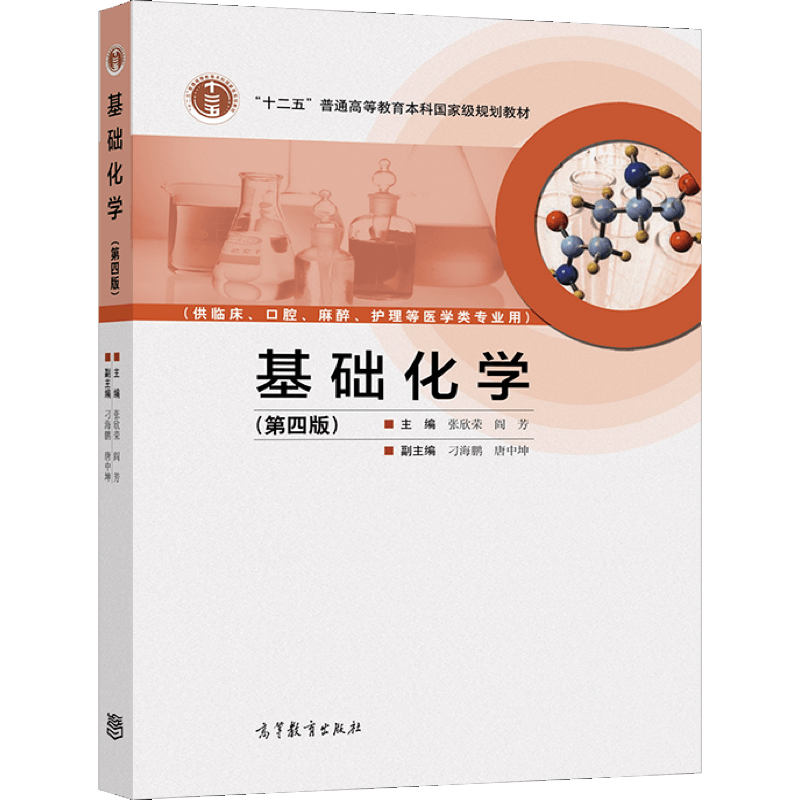 基础化学（第四版） 张欣荣 阎芳 高等教育出版社