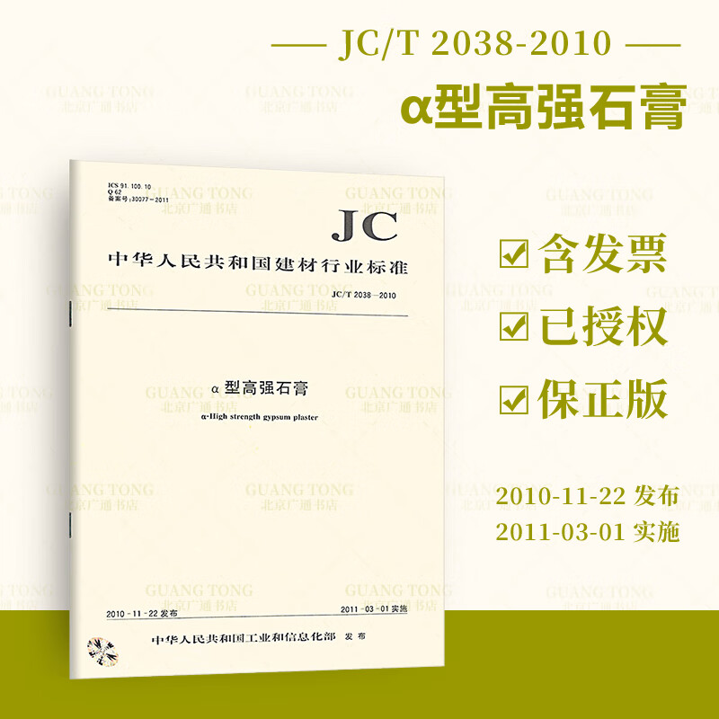 JC/T 2038-2010 α型高强石