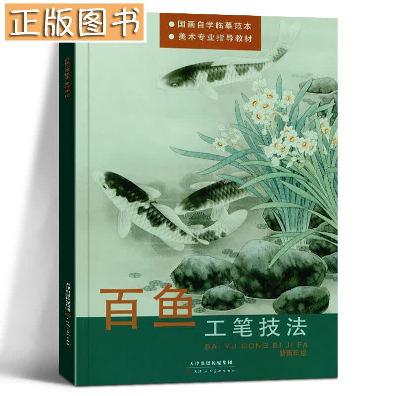 【正版现货】百鱼工笔技法 路雨年 绘 天津人民美术出版社 国画自学临摹范本 美术指导教材