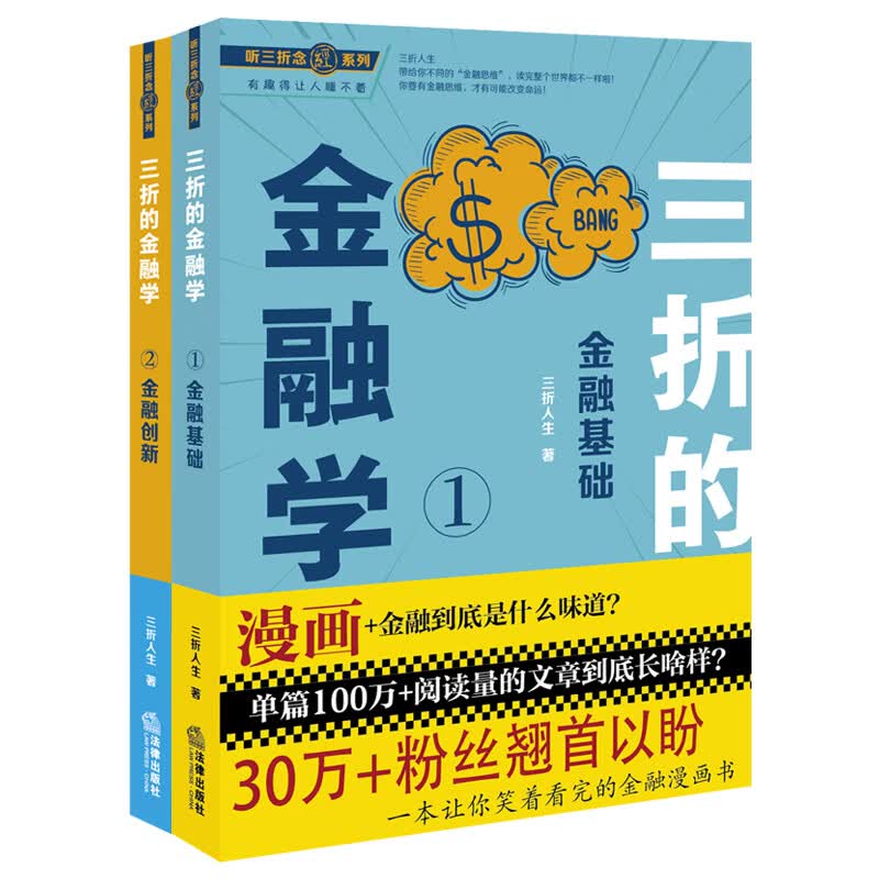 听三折念经系列：三折的金融学（金融基础+金融创新）