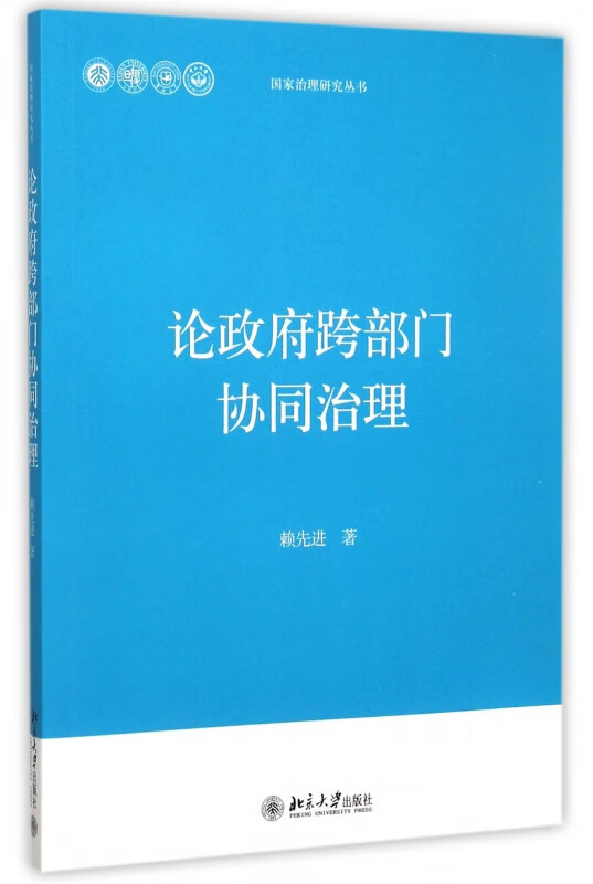 论政府跨部门协同治理/国家治理研究丛书