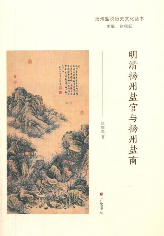 明清扬州盐官与扬州盐商【正版图书,放心购买】