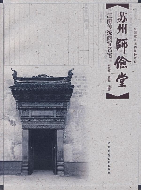 苏州师俭堂--江南传统商贾名宅