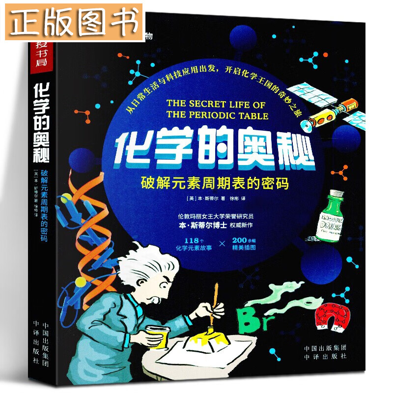 【正版现货】化学的奥秘 英国科学经典读物 [英] 本·斯蒂尔 著 中译出版社 科学与自然