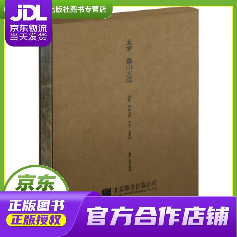 【正版图书 京东配送】太宰：森山大道 太宰治 著,荣荣,映里 编,张嘉林 译,森山大道 摄影 北京联