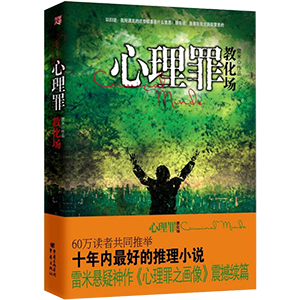 正版现货包邮心理罪:教化场