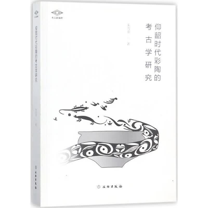 仰韶时代彩陶的考古学研究