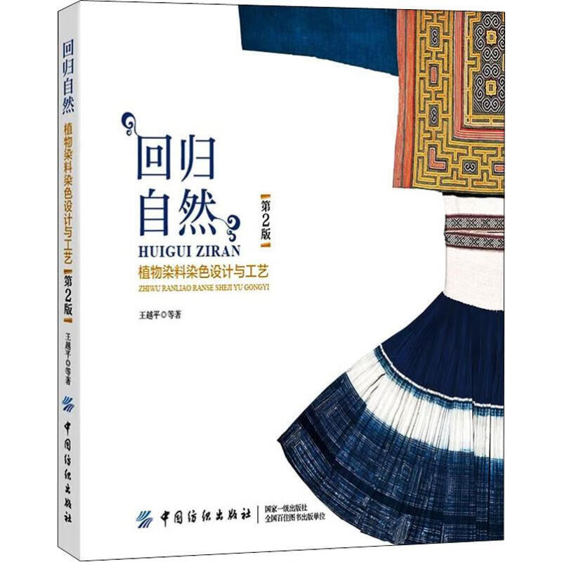回归自然 植物染料染色设计与工艺 第2版 王越平 等 书籍