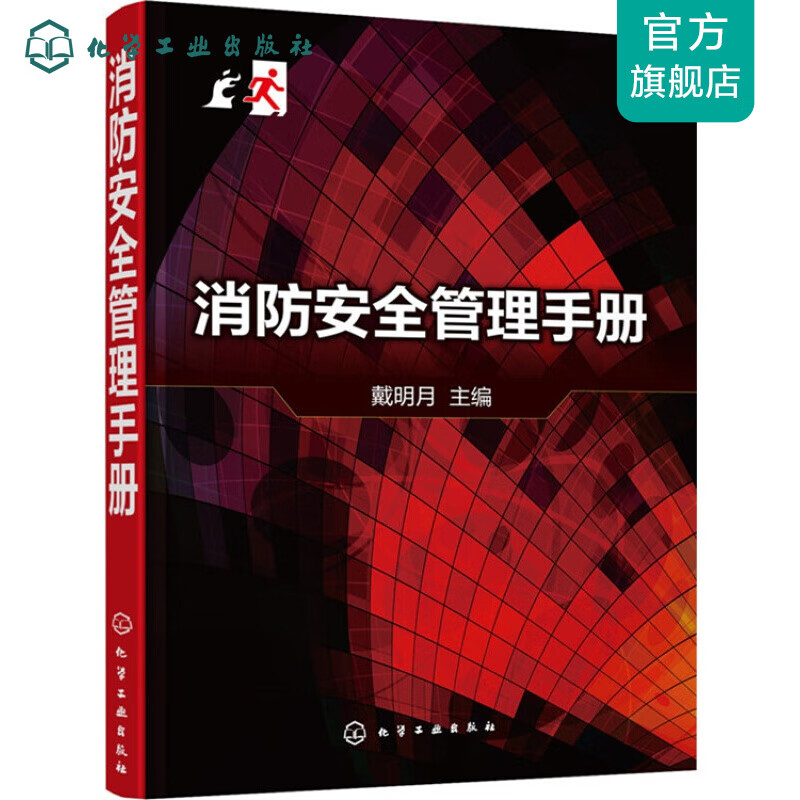 消防安全管理手册