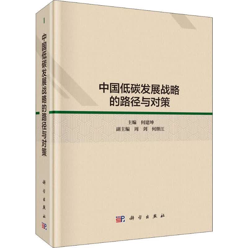 中国低碳发展战略、路径与对策 何建坤 编 书籍