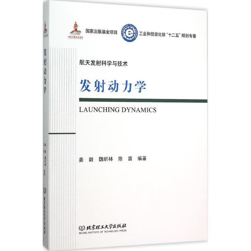 发射动力学 姜毅,魏昕林,陈苗 编 作 书籍