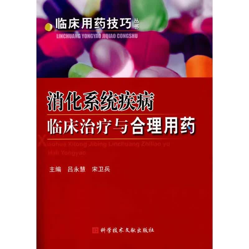 消化系统疾病临床诊治与合理用药