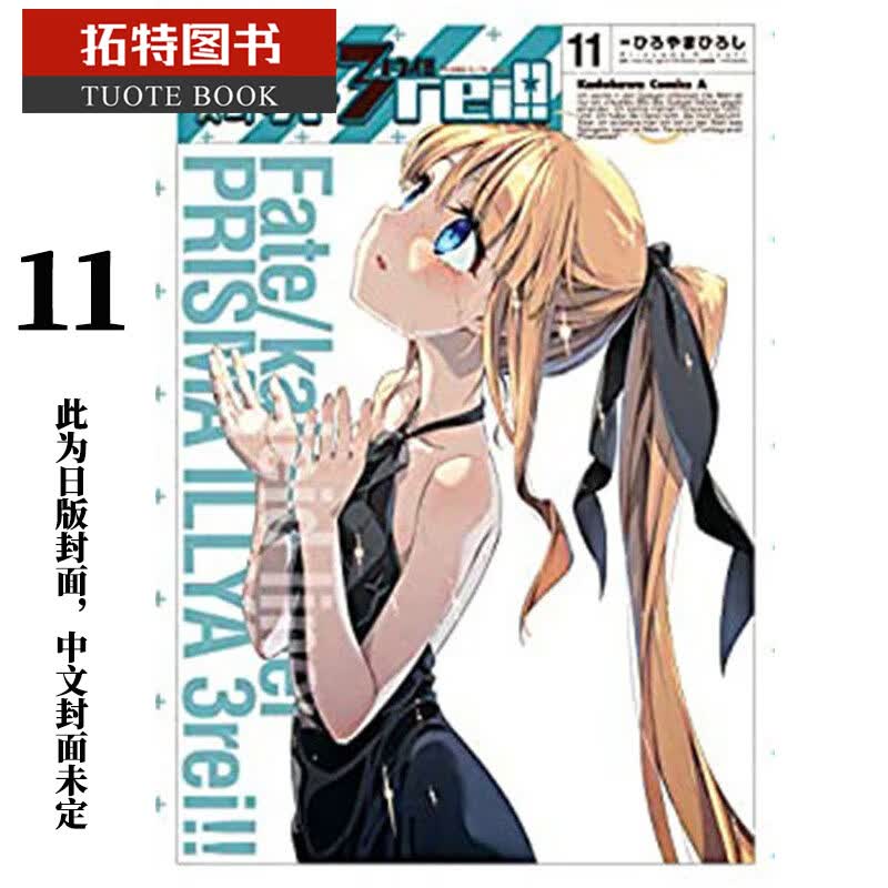 现货 漫画书 Fate/kaleid liner 魔法少女 伊莉雅3rei 11角川